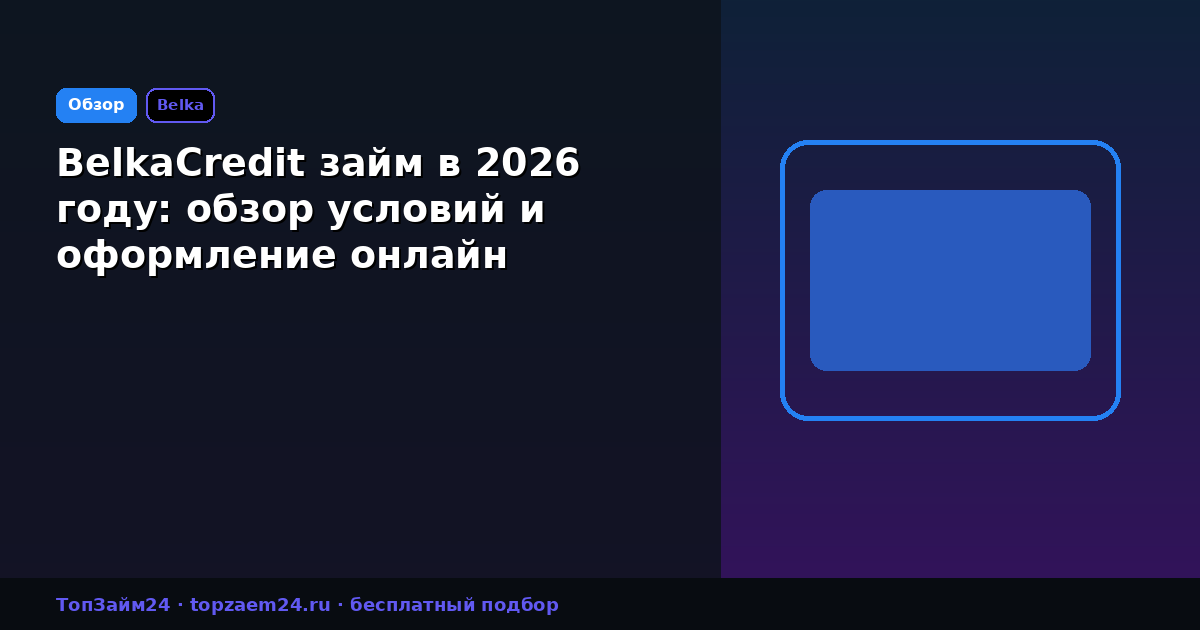 BelkaCredit займ в 2026 году: обзор условий и оформление онлайн