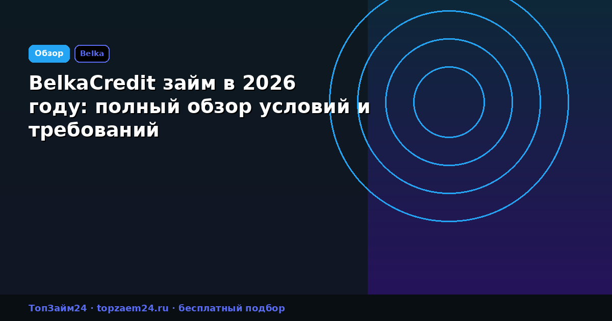 BelkaCredit займ в 2026 году: полный обзор условий и требований
