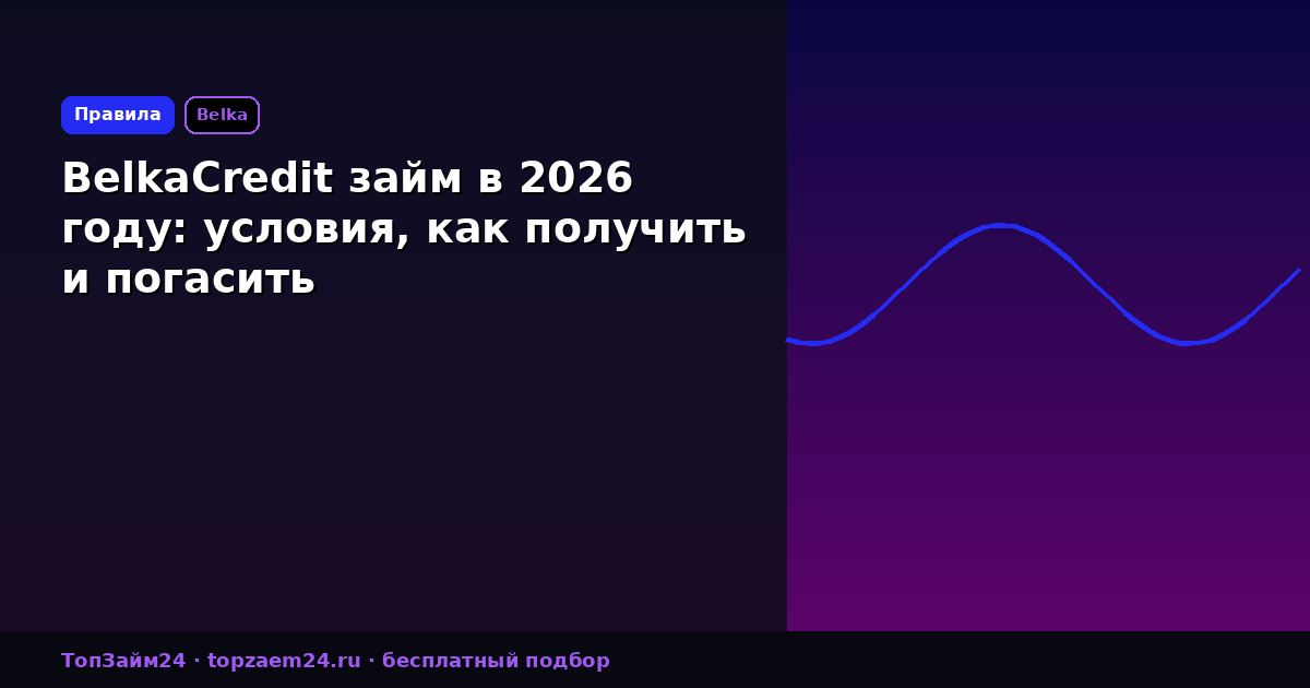 BelkaCredit займ в 2026 году: условия, как получить и погасить