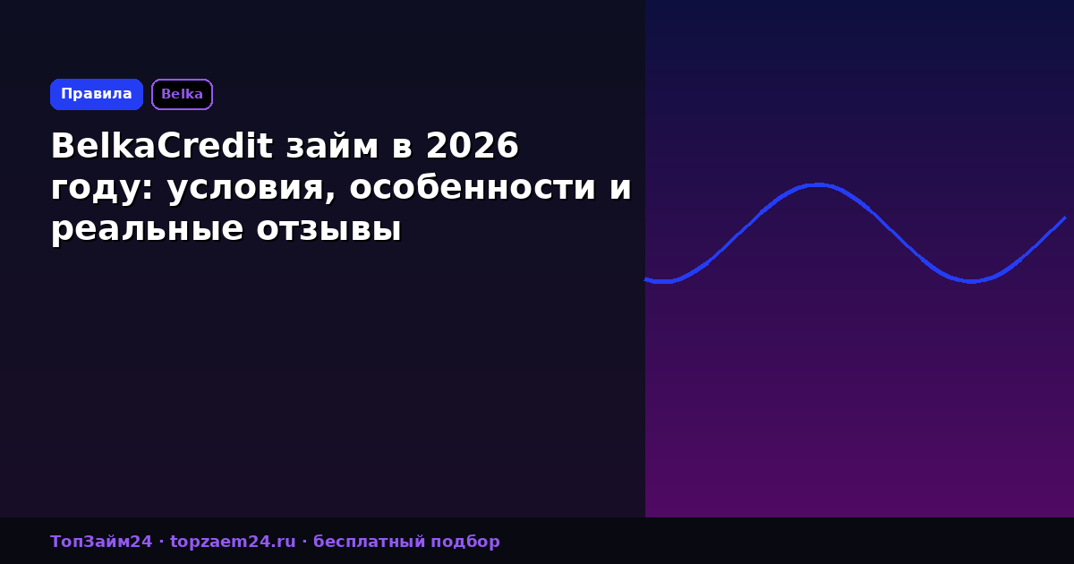 BelkaCredit займ в 2026 году: условия, особенности и реальные отзывы