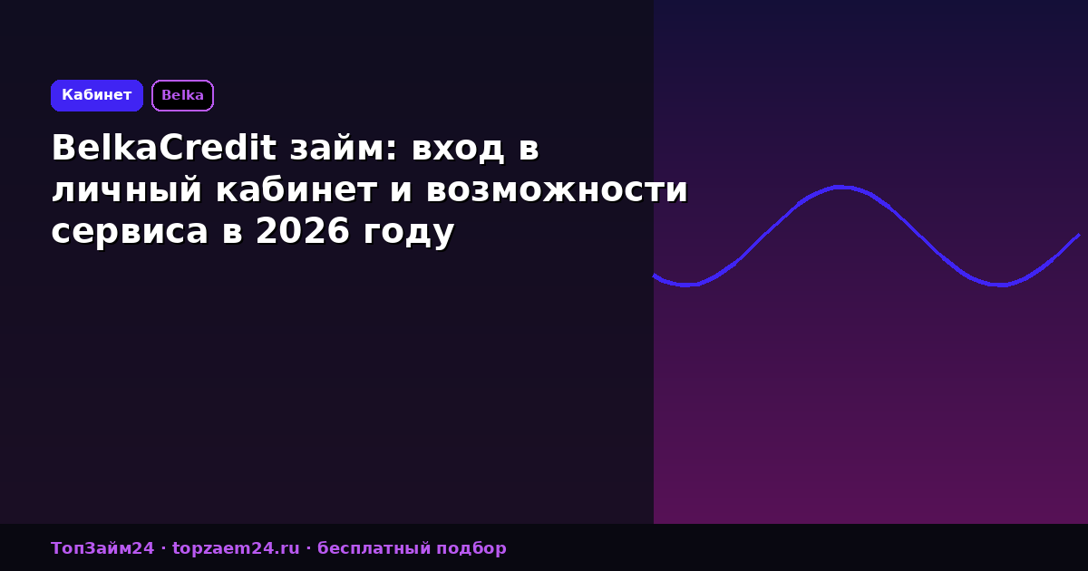 BelkaCredit займ: вход в личный кабинет и возможности сервиса в 2026 году