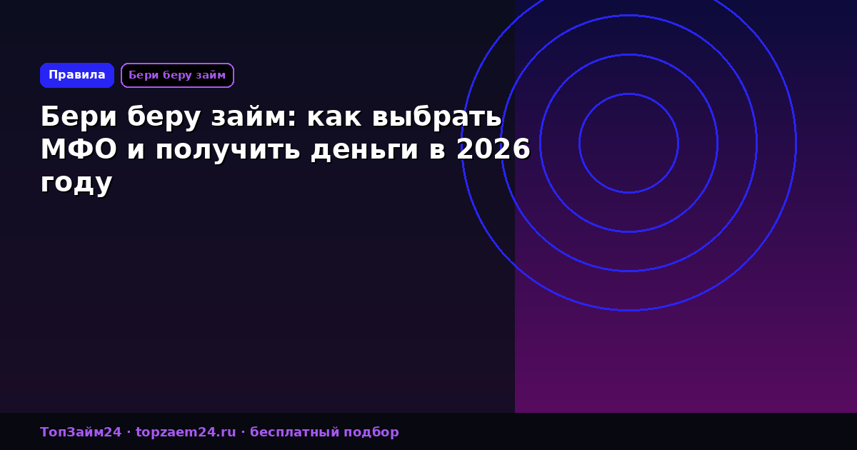 Бери беру займ: как выбрать МФО и получить деньги в 2026 году