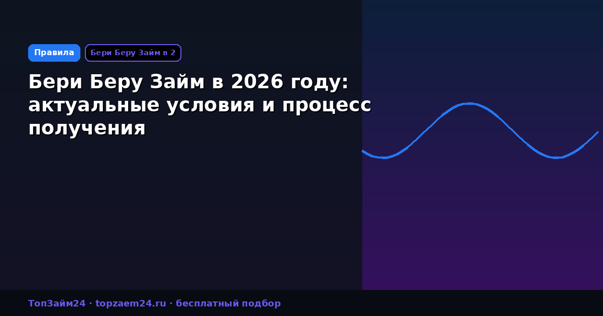 Бери Беру Займ в 2026 году: актуальные условия и процесс получения