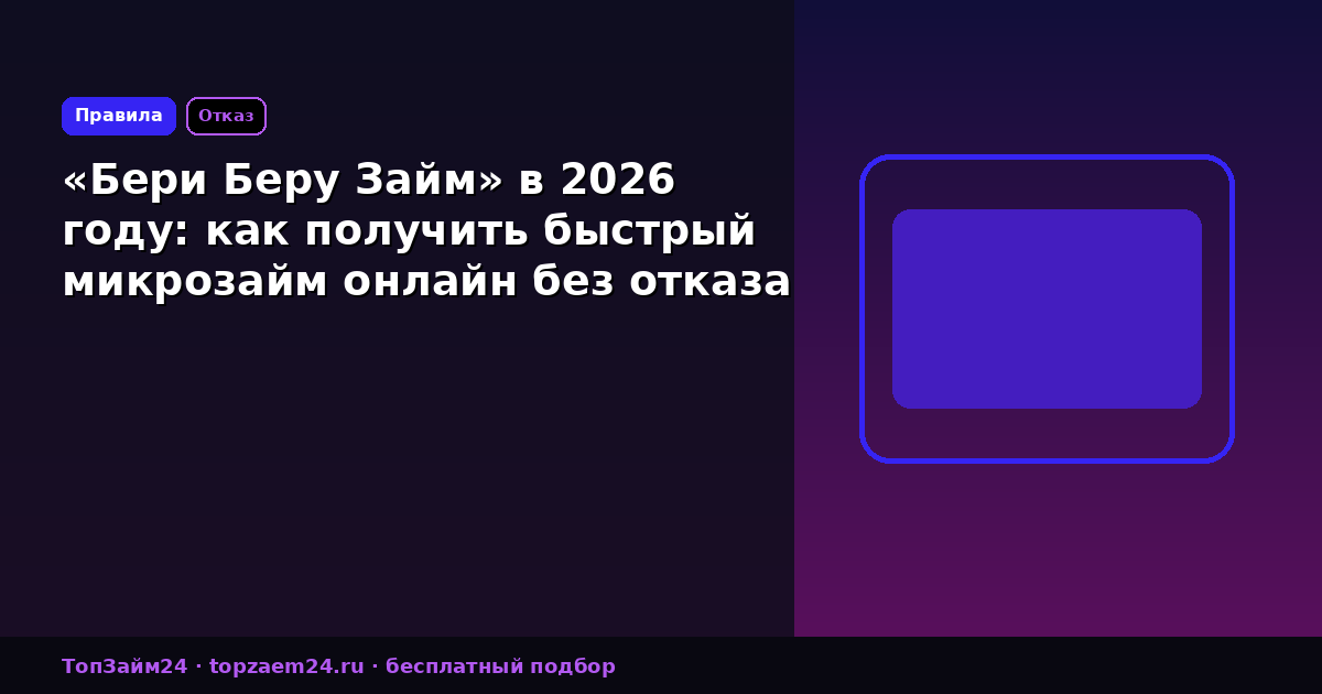 «Бери Беру Займ» в 2026 году: как получить быстрый микрозайм онлайн без отказа