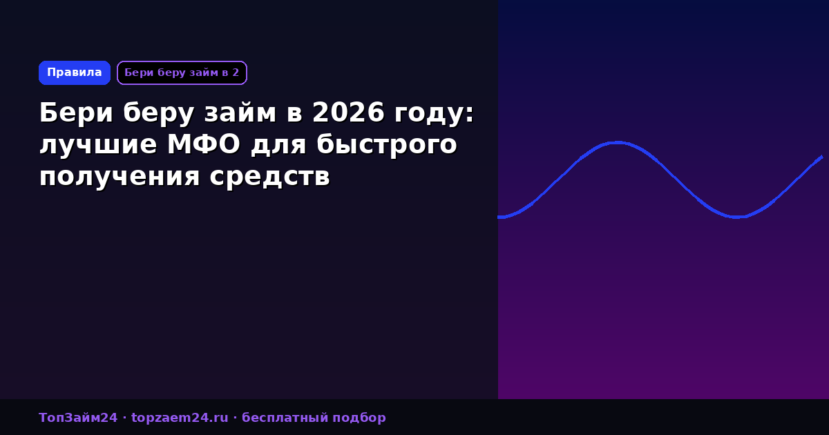 Бери беру займ в 2026 году: лучшие МФО для быстрого получения средств