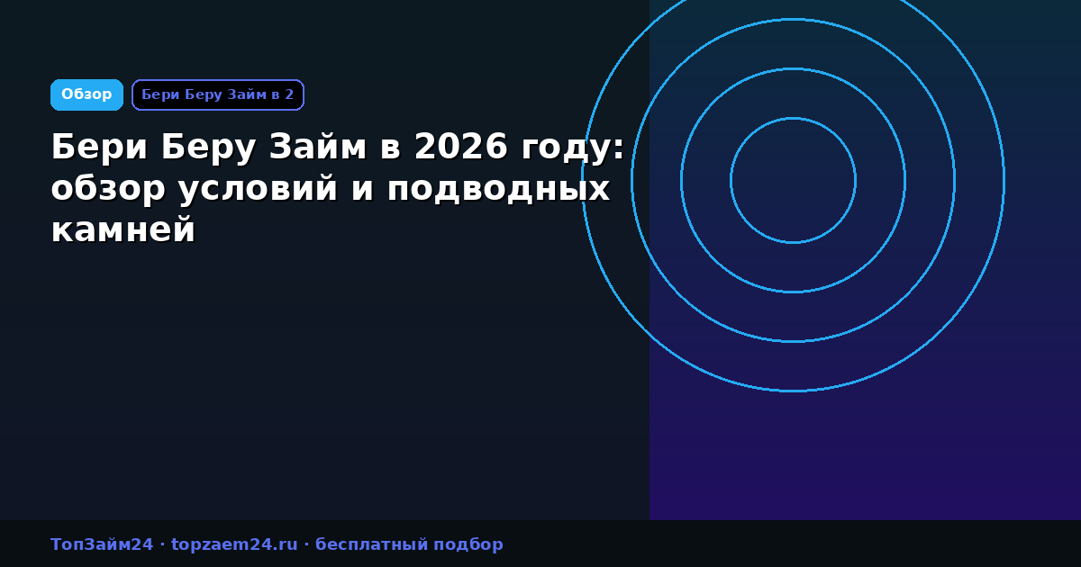 Бери Беру Займ в 2026 году: обзор условий и подводных камней