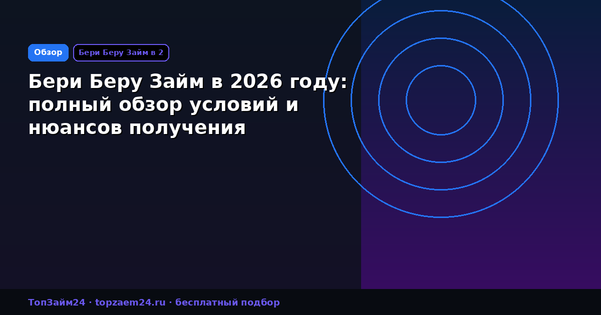 Бери Беру Займ в 2026 году: полный обзор условий и нюансов получения