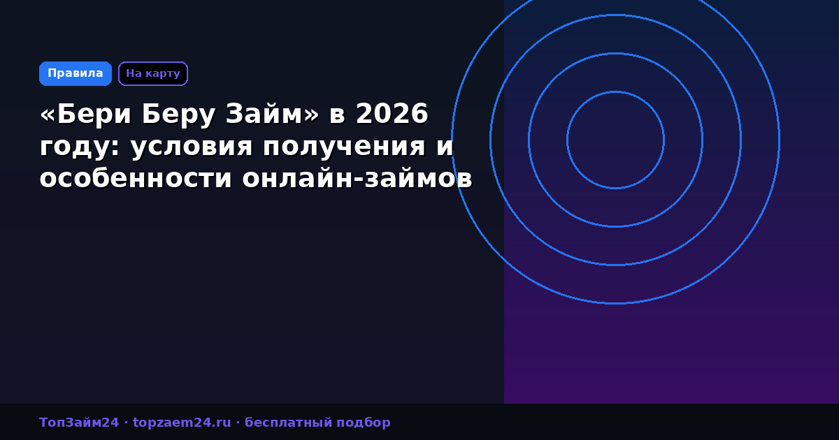 «Бери Беру Займ» в 2026 году: условия получения и особенности онлайн-займов