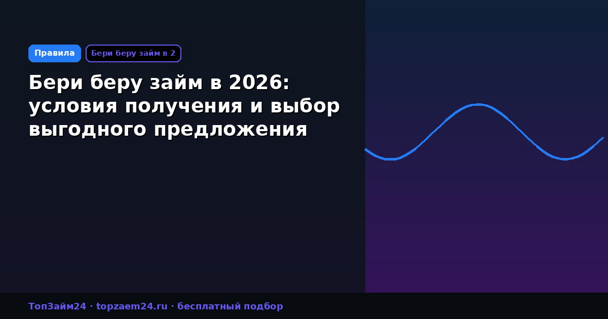 Бери беру займ в 2026: условия получения и выбор выгодного предложения