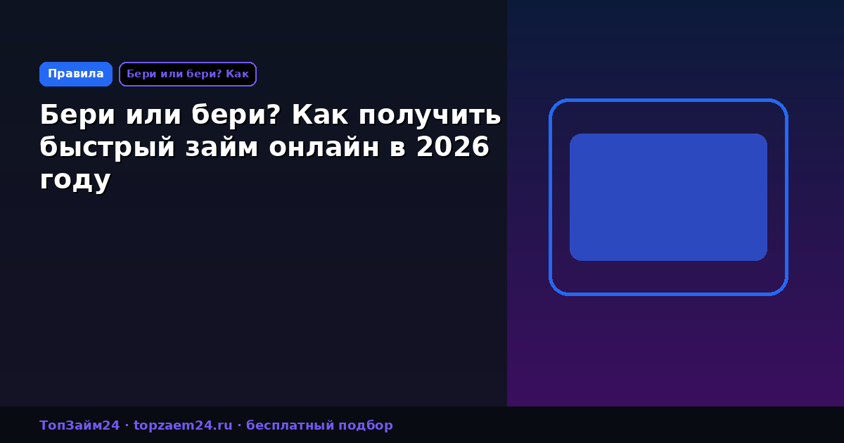 Бери или бери? Как получить быстрый займ онлайн в 2026 году