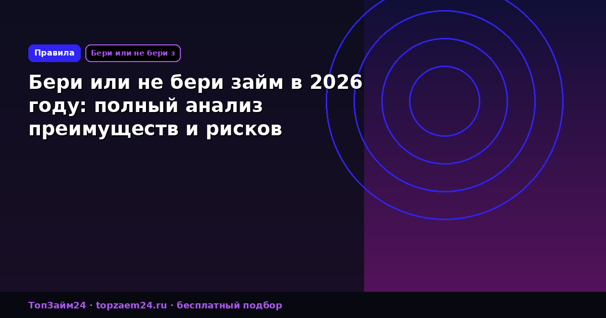 Бери или не бери займ в 2026 году: полный анализ преимуществ и рисков