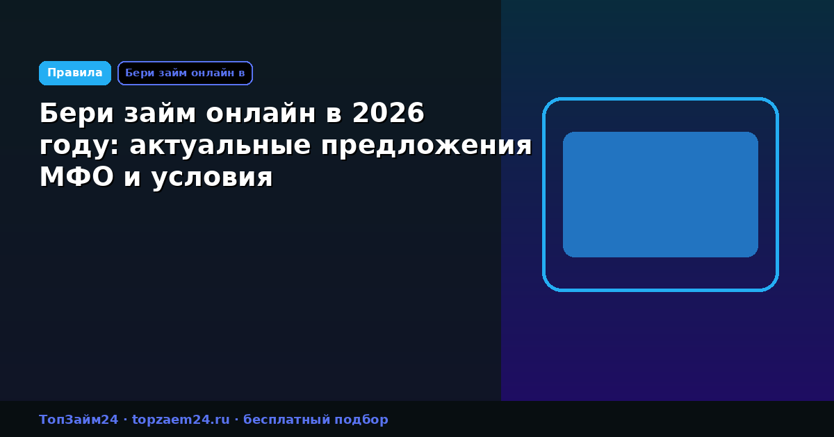 Бери займ онлайн в 2026 году: актуальные предложения МФО и условия