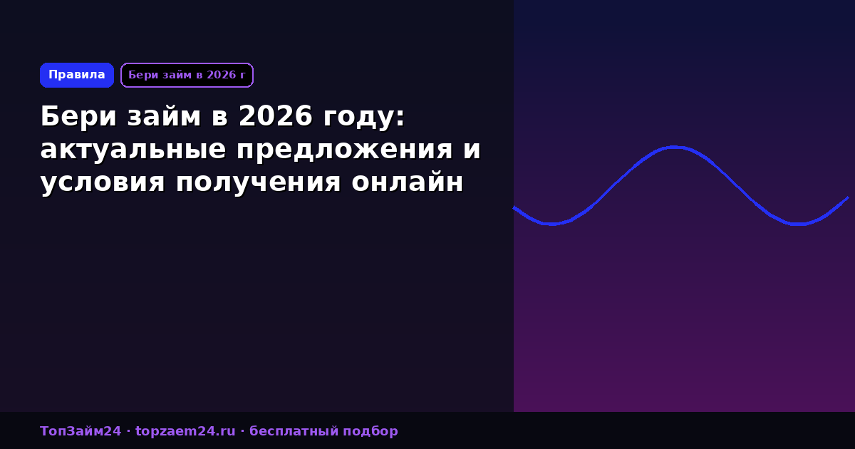 Бери займ в 2026 году: актуальные предложения и условия получения онлайн