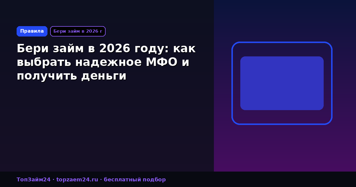 Бери займ в 2026 году: как выбрать надежное МФО и получить деньги