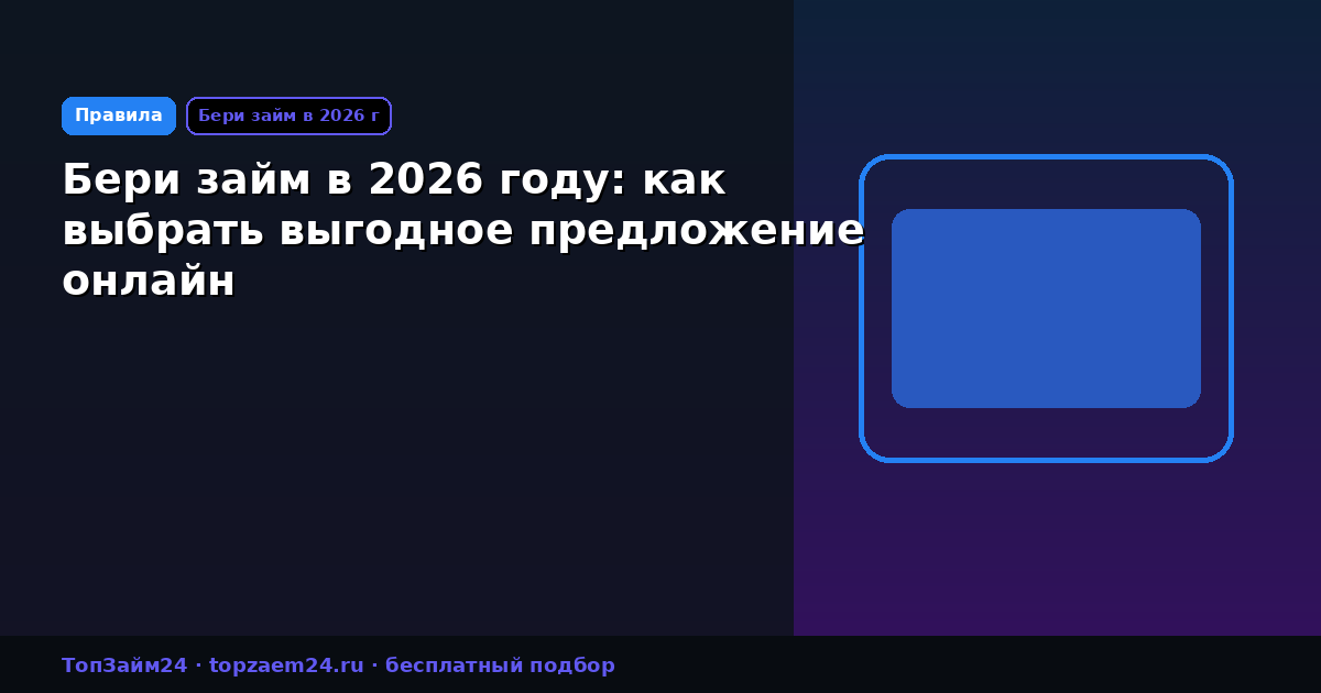 Бери займ в 2026 году: как выбрать выгодное предложение онлайн