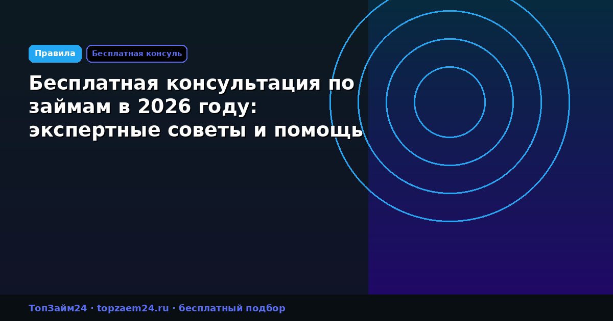 Бесплатная консультация по займам в 2026 году: экспертные советы и помощь
