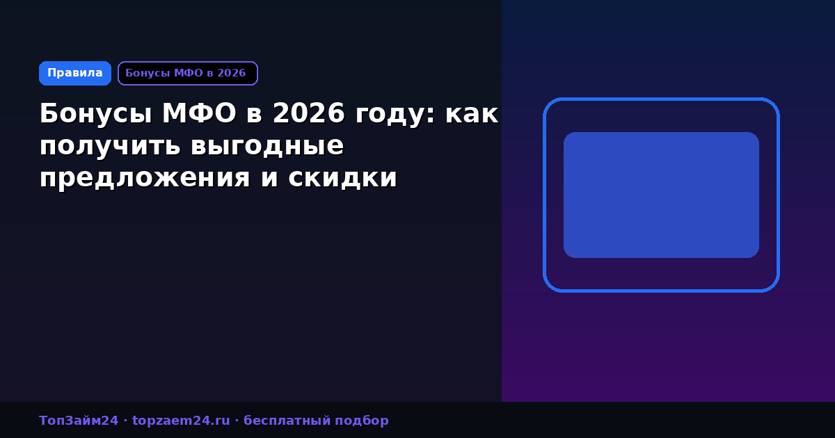 Бонусы МФО в 2026 году: как получить выгодные предложения и скидки