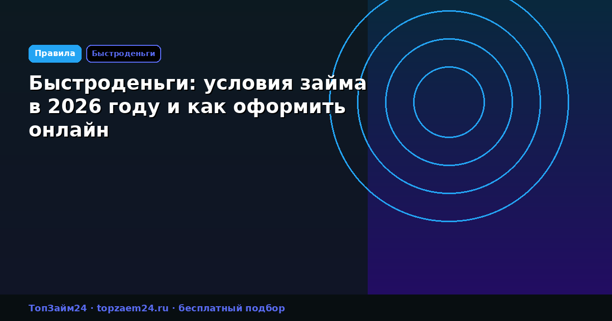 Быстроденьги: условия займа в 2026 году и как оформить онлайн