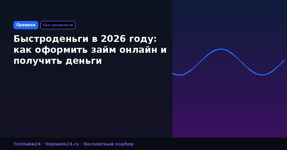 Быстроденьги в 2026 году: как оформить займ онлайн и получить деньги