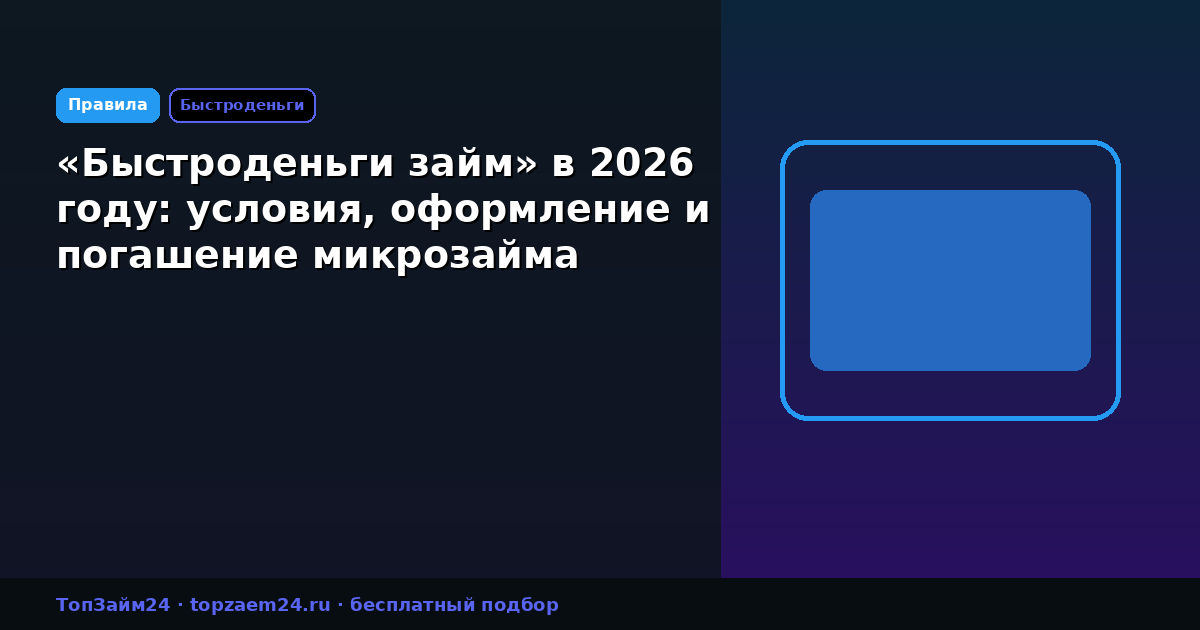«Быстроденьги займ» в 2026 году: условия, оформление и погашение микрозайма