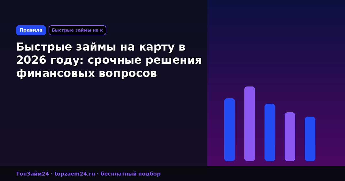 Быстрые займы на карту в 2026 году: срочные решения финансовых вопросов