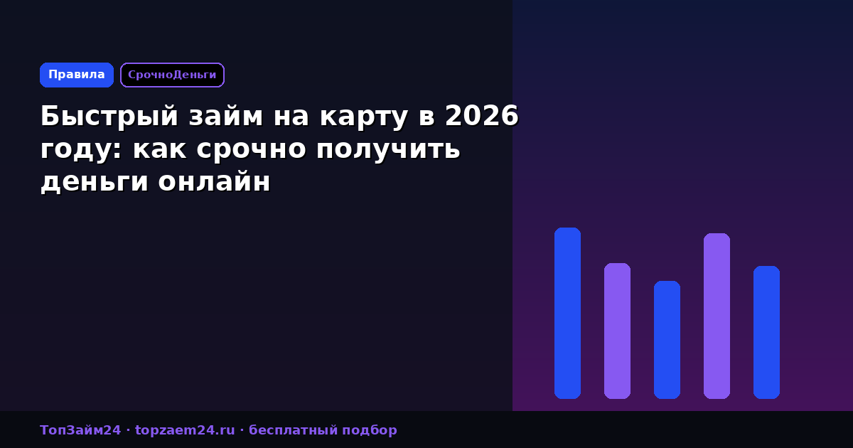 Быстрый займ на карту в 2026 году: как срочно получить деньги онлайн