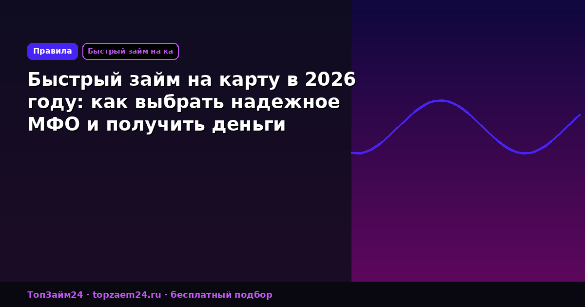 Быстрый займ на карту в 2026 году: как выбрать надежное МФО и получить деньги