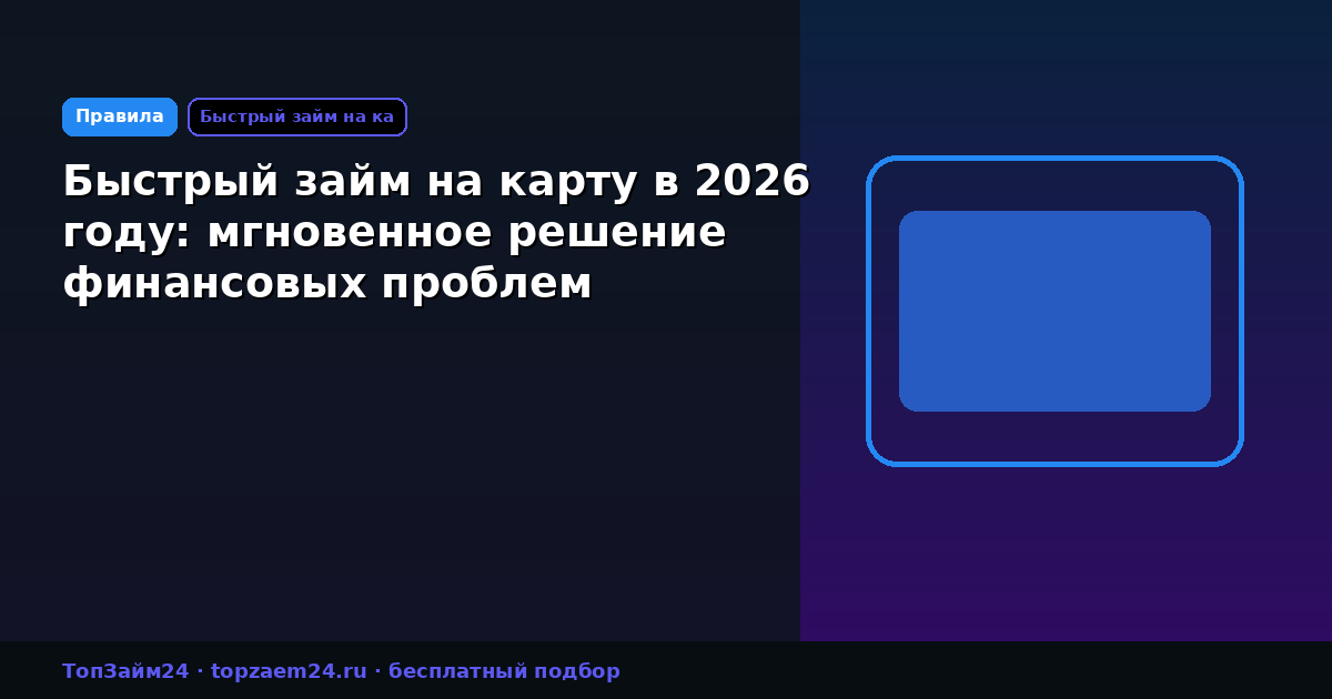 Быстрый займ на карту в 2026 году: мгновенное решение финансовых проблем