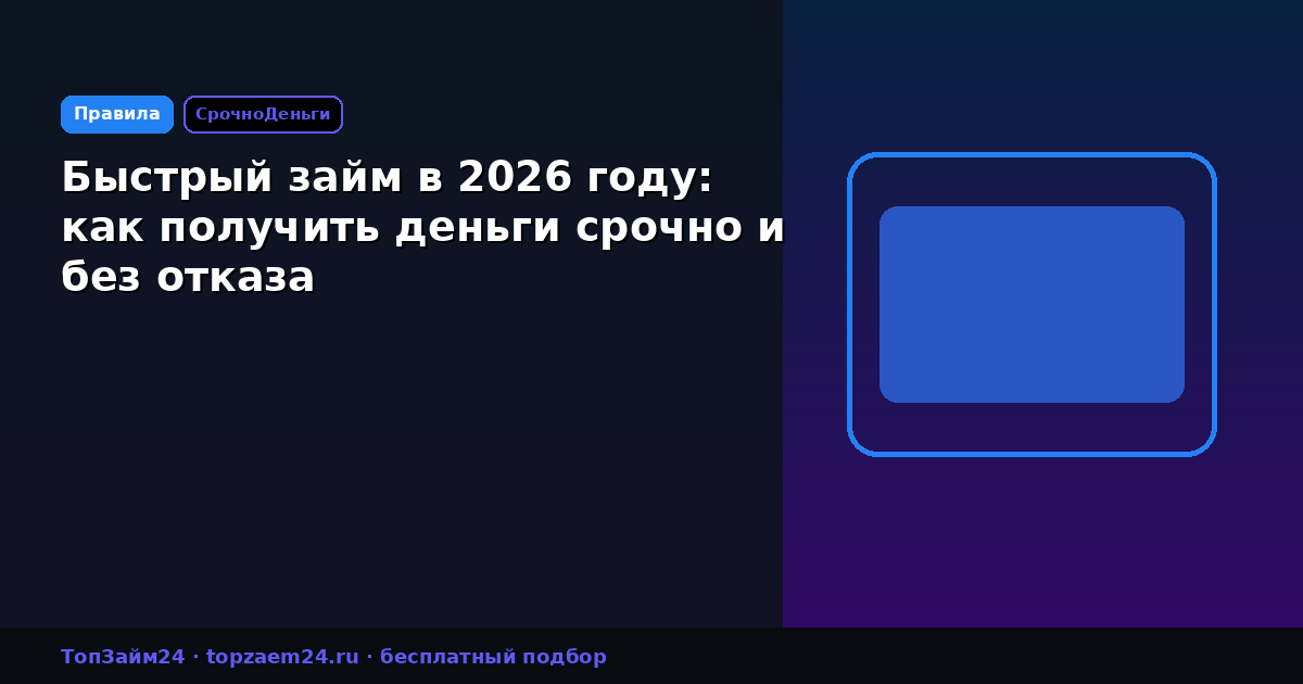 Быстрый займ в 2026 году: как получить деньги срочно и без отказа