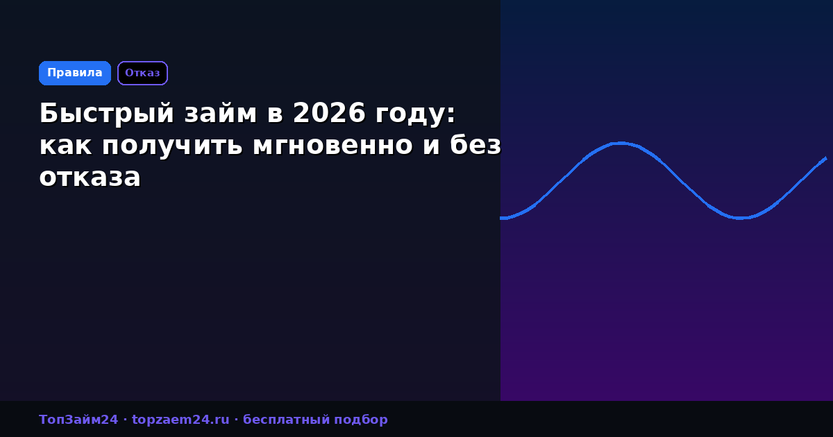 Быстрый займ в 2026 году: как получить мгновенно и без отказа