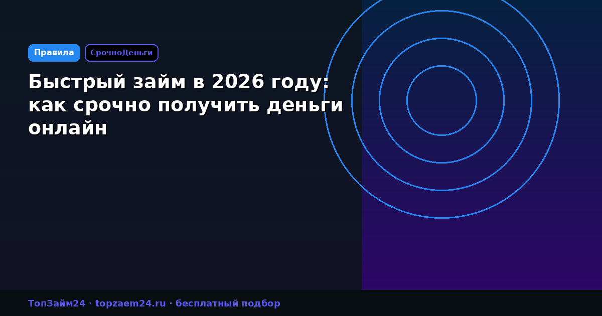 Быстрый займ в 2026 году: как срочно получить деньги онлайн
