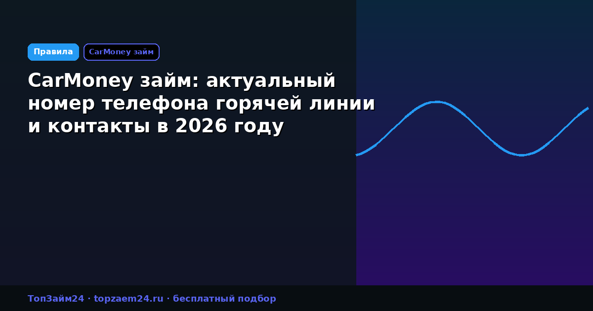 CarMoney займ: актуальный номер телефона горячей линии и контакты в 2026 году