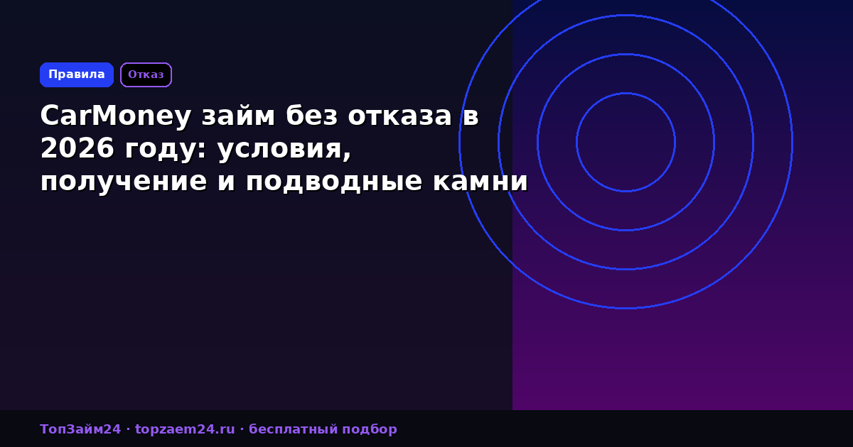 CarMoney займ без отказа в 2026 году: условия, получение и подводные камни