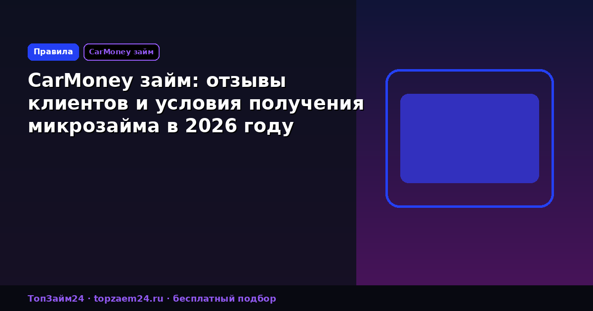CarMoney займ: отзывы клиентов и условия получения микрозайма в 2026 году