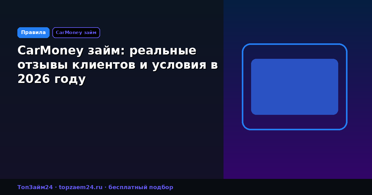 CarMoney займ: реальные отзывы клиентов и условия в 2026 году