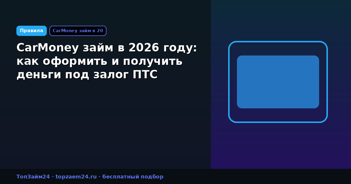 CarMoney займ в 2026 году: как оформить и получить деньги под залог ПТС
