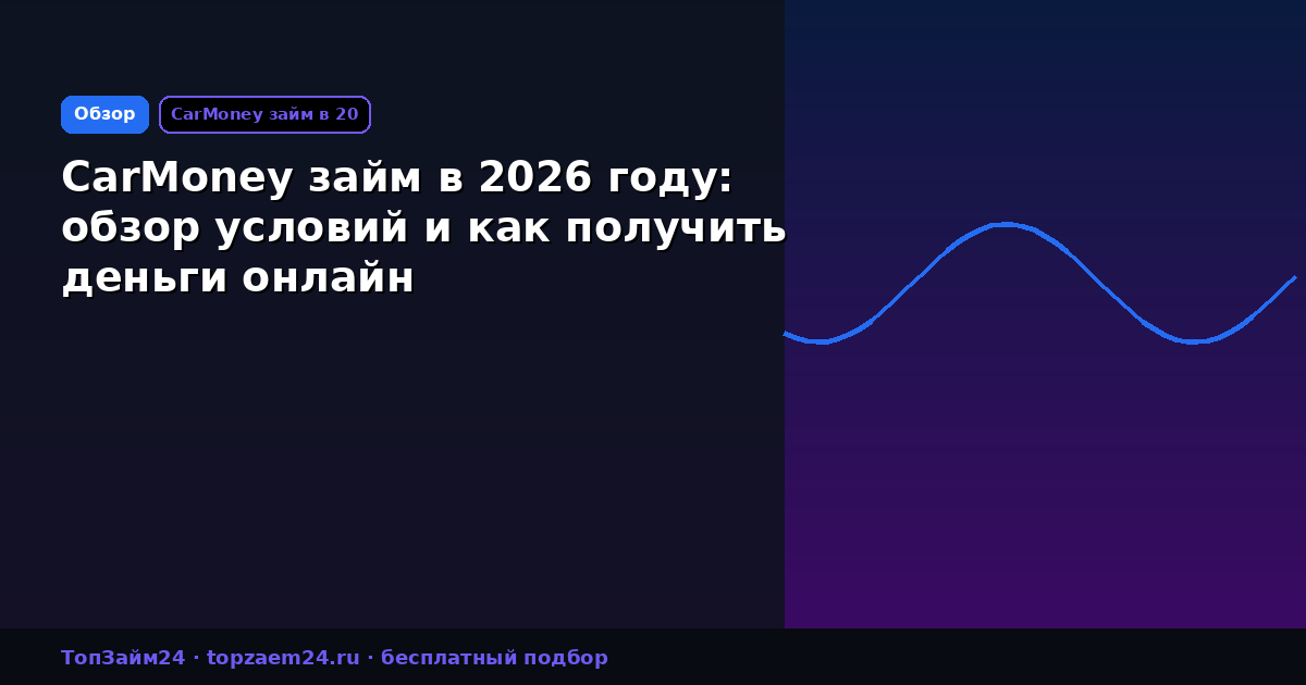 CarMoney займ в 2026 году: обзор условий и как получить деньги онлайн