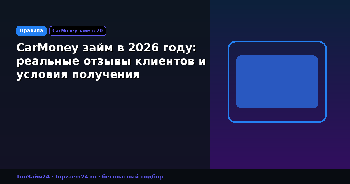 CarMoney займ в 2026 году: реальные отзывы клиентов и условия получения