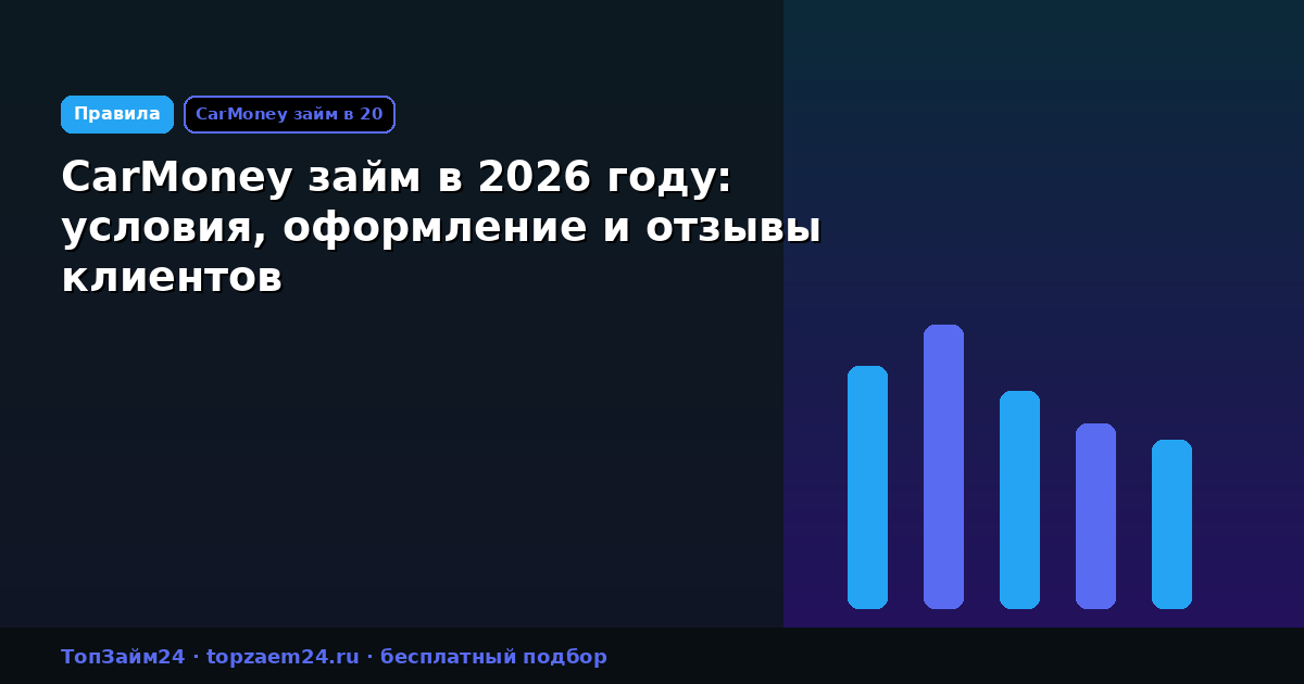 CarMoney займ в 2026 году: условия, оформление и отзывы клиентов