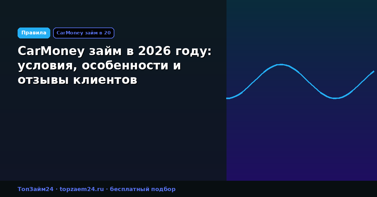 CarMoney займ в 2026 году: условия, особенности и отзывы клиентов