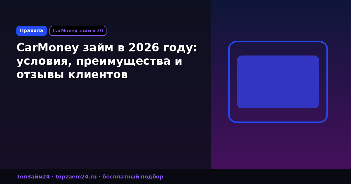 CarMoney займ в 2026 году: условия, преимущества и отзывы клиентов