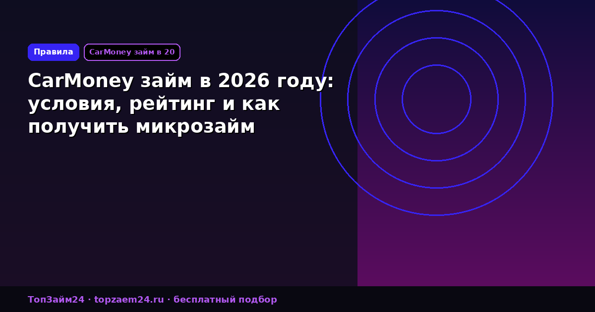 CarMoney займ в 2026 году: условия, рейтинг и как получить микрозайм