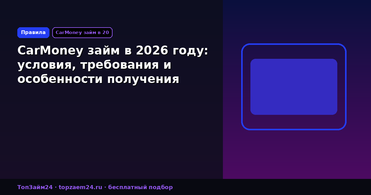 CarMoney займ в 2026 году: условия, требования и особенности получения