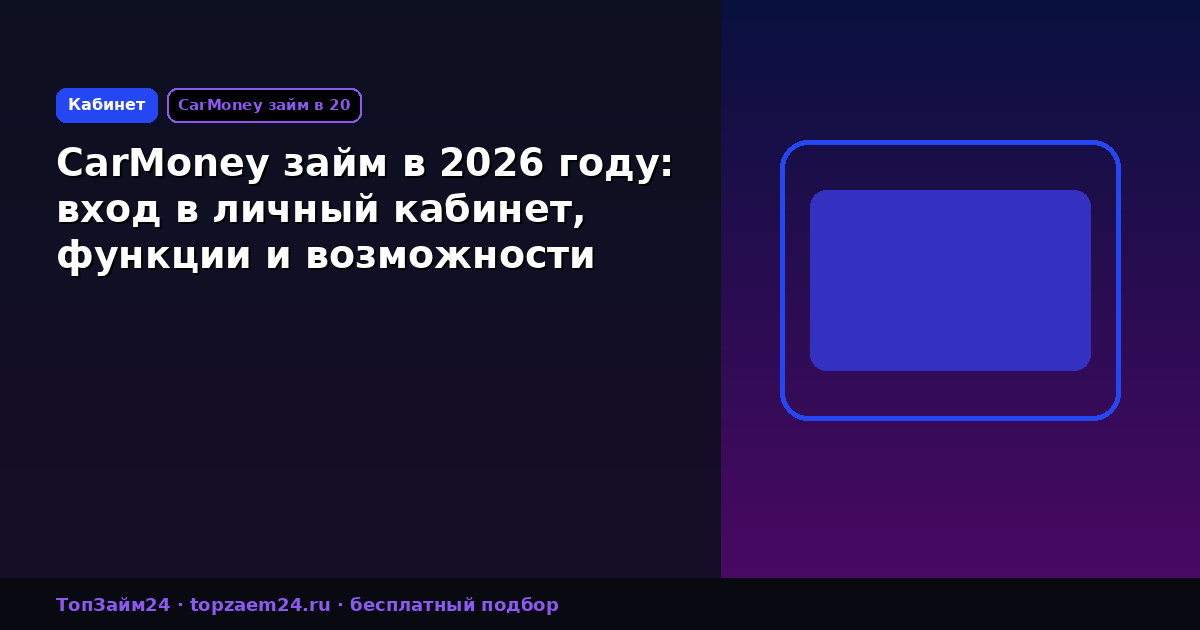 CarMoney займ в 2026 году: вход в личный кабинет, функции и возможности