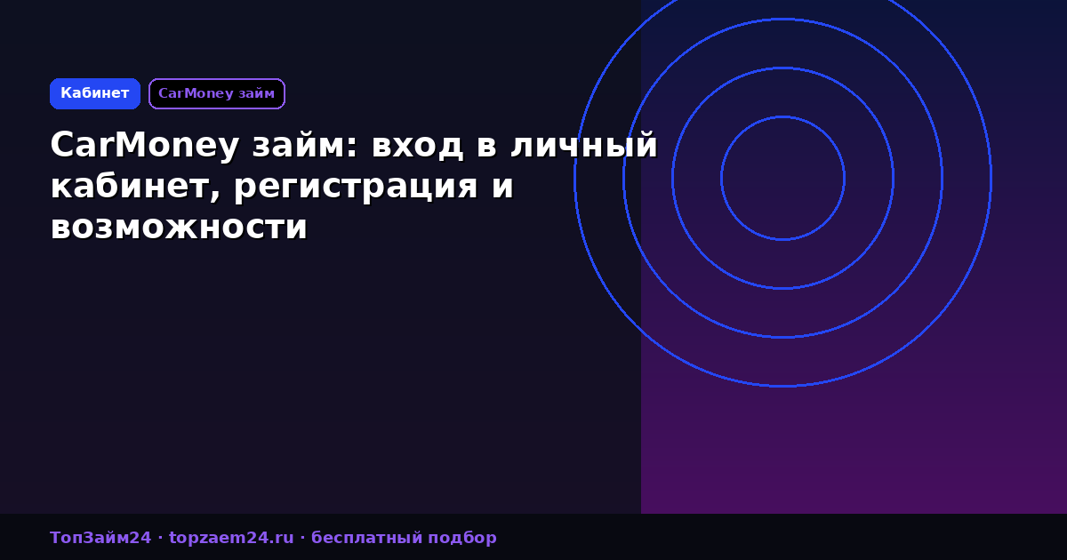 CarMoney займ: вход в личный кабинет, регистрация и возможности