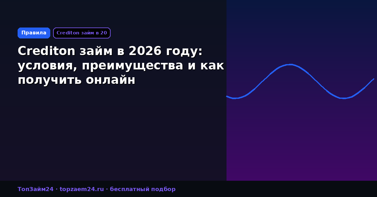 Crediton займ в 2026 году: условия, преимущества и как получить онлайн