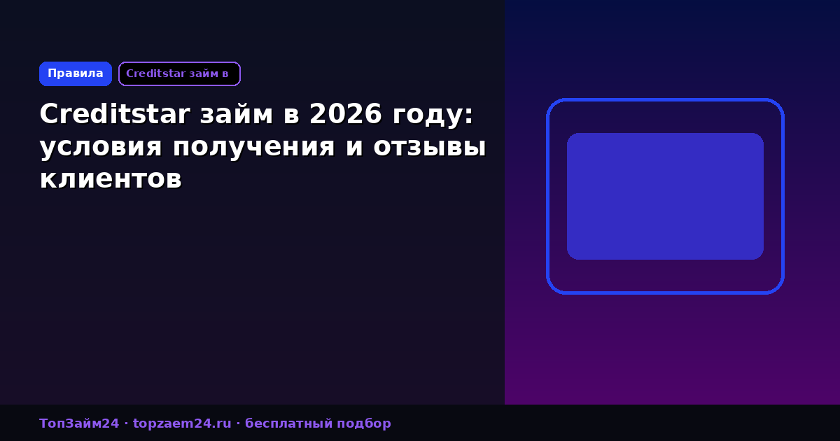 Creditstar займ в 2026 году: условия получения и отзывы клиентов