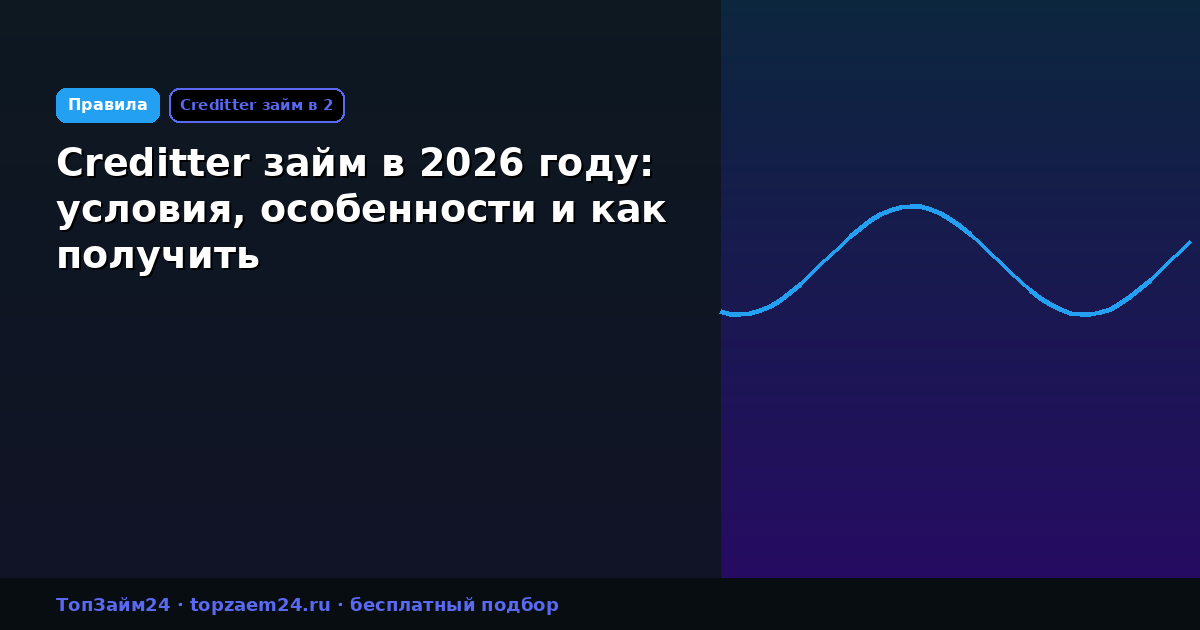 Creditter займ в 2026 году: условия, особенности и как получить