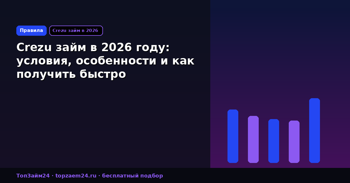 Crezu займ в 2026 году: условия, особенности и как получить быстро