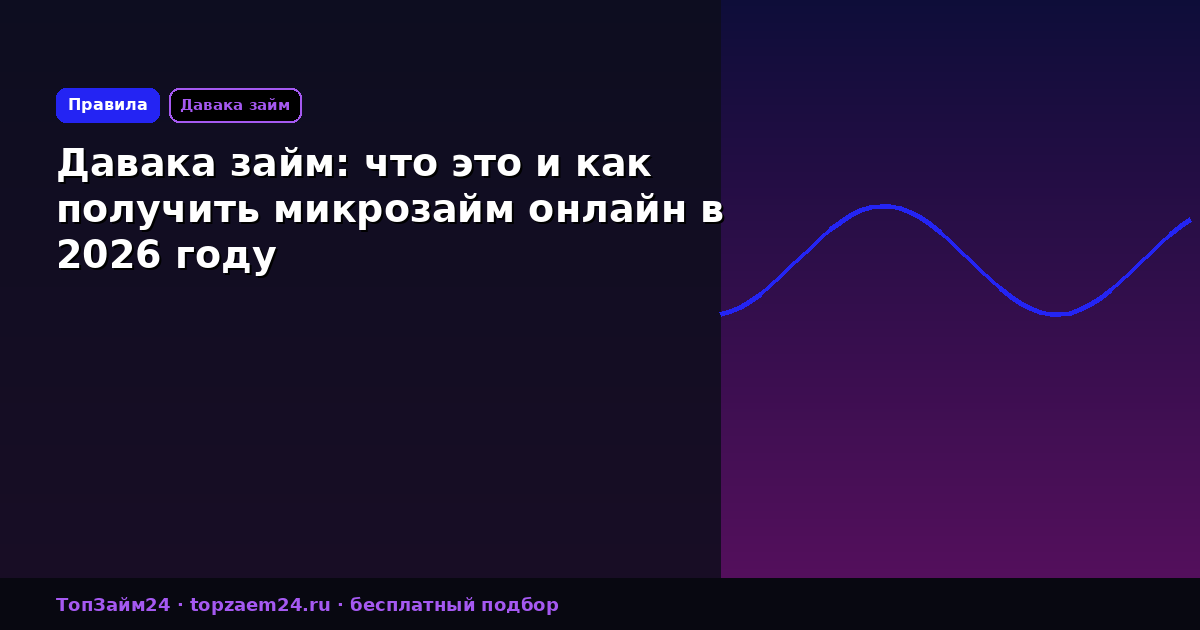 Давака займ: что это и как получить микрозайм онлайн в 2026 году